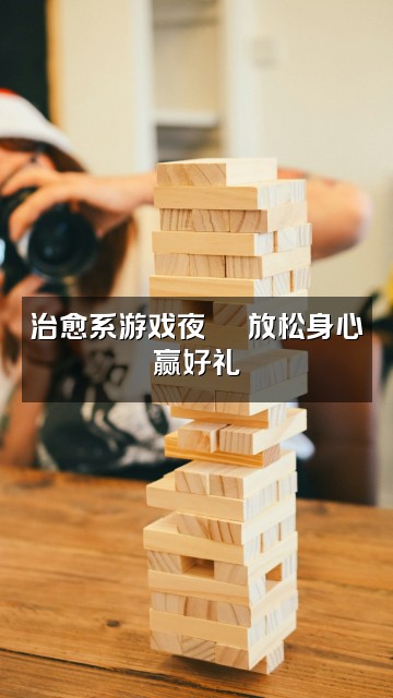 抖音冥想声音疗愈师视频封面:治愈系游戏夜🎮 放松身心赢好礼